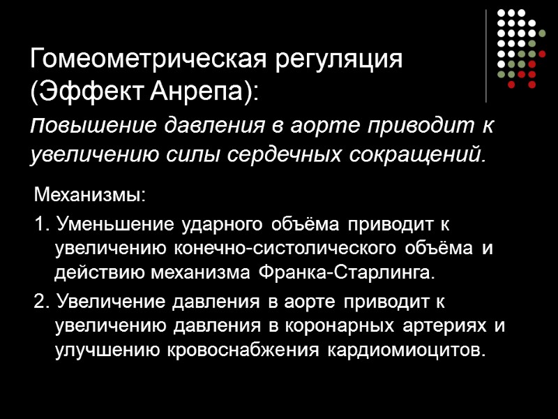Гомеометрическая регуляция (Эффект Анрепа): повышение давления в аорте приводит к увеличению силы сердечных сокращений.
